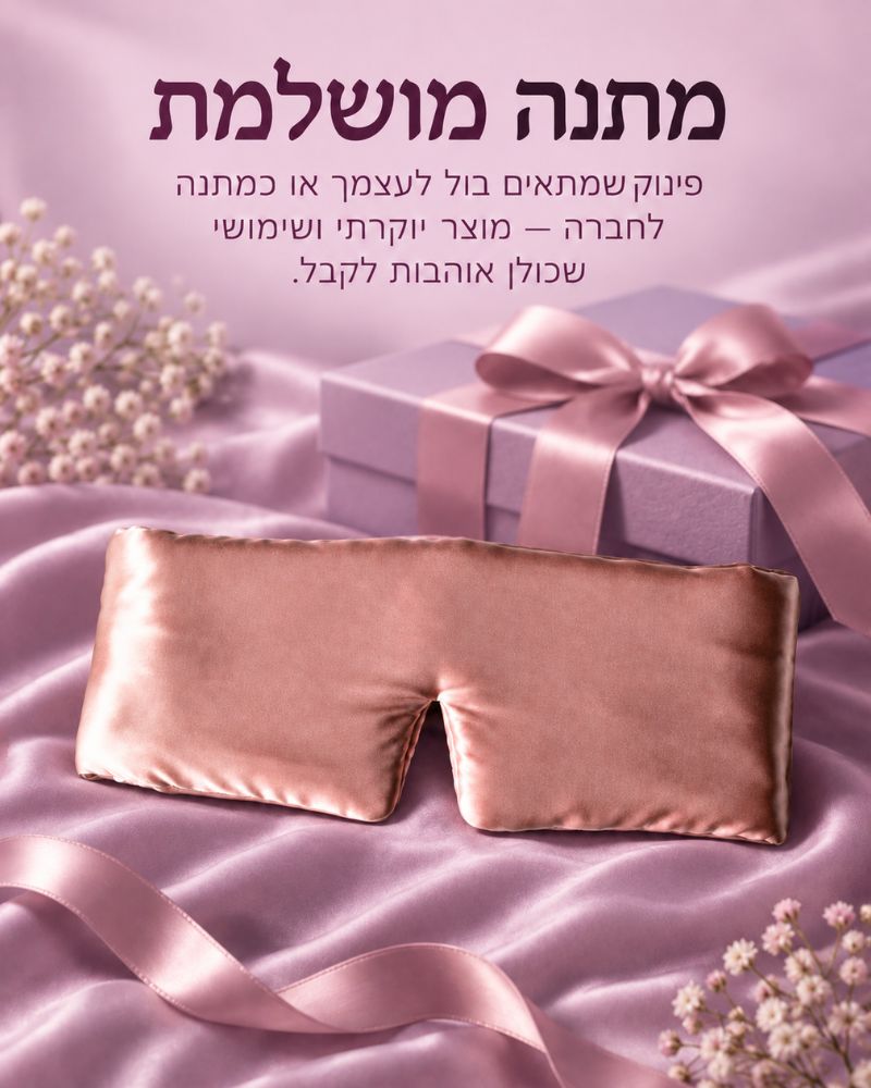 מסכת משי יוקרתית לשינה איכותית
