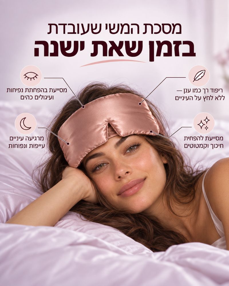 מסכת משי יוקרתית לשינה איכותית