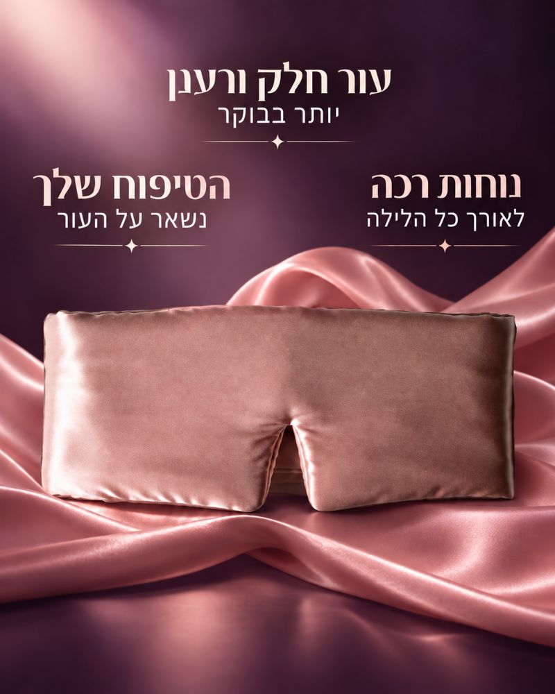 מסכת משי יוקרתית לשינה איכותית