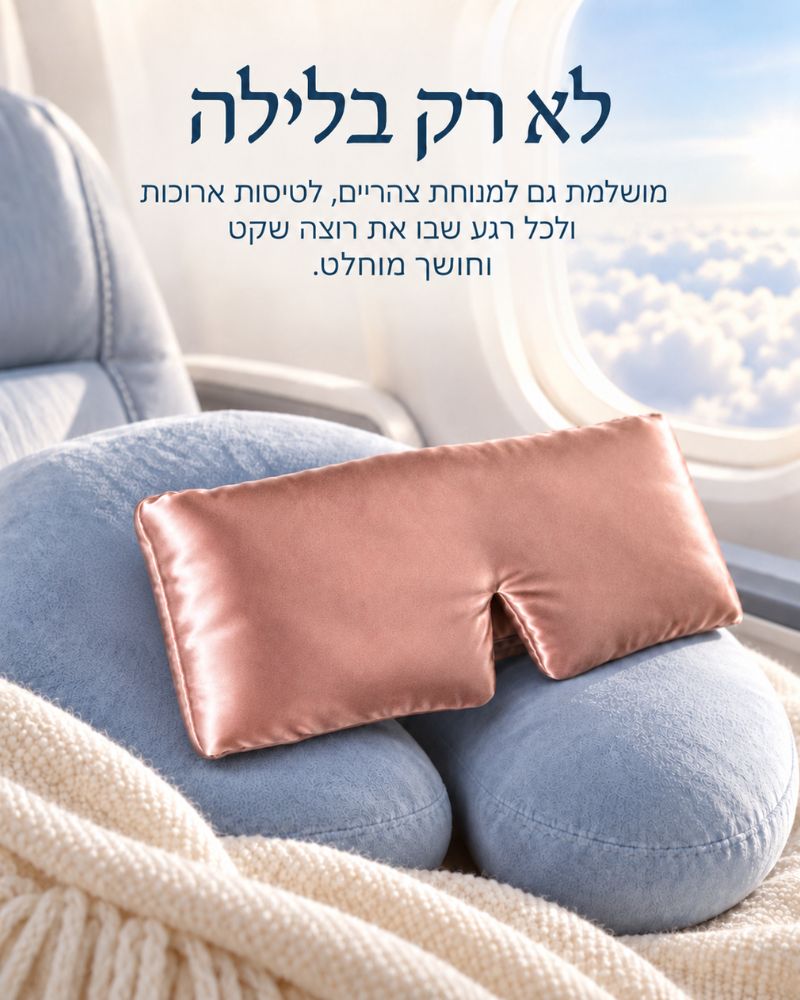 מסכת משי יוקרתית לשינה איכותית
